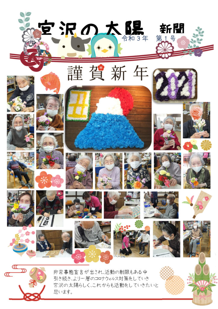 今年もよろしくお願いいたします。令和3年第1号 太陽新聞