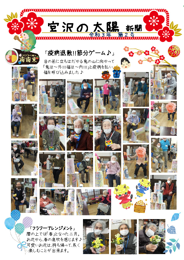 「疫病退散！節分ゲーム♪」令和3年第2号 太陽新聞