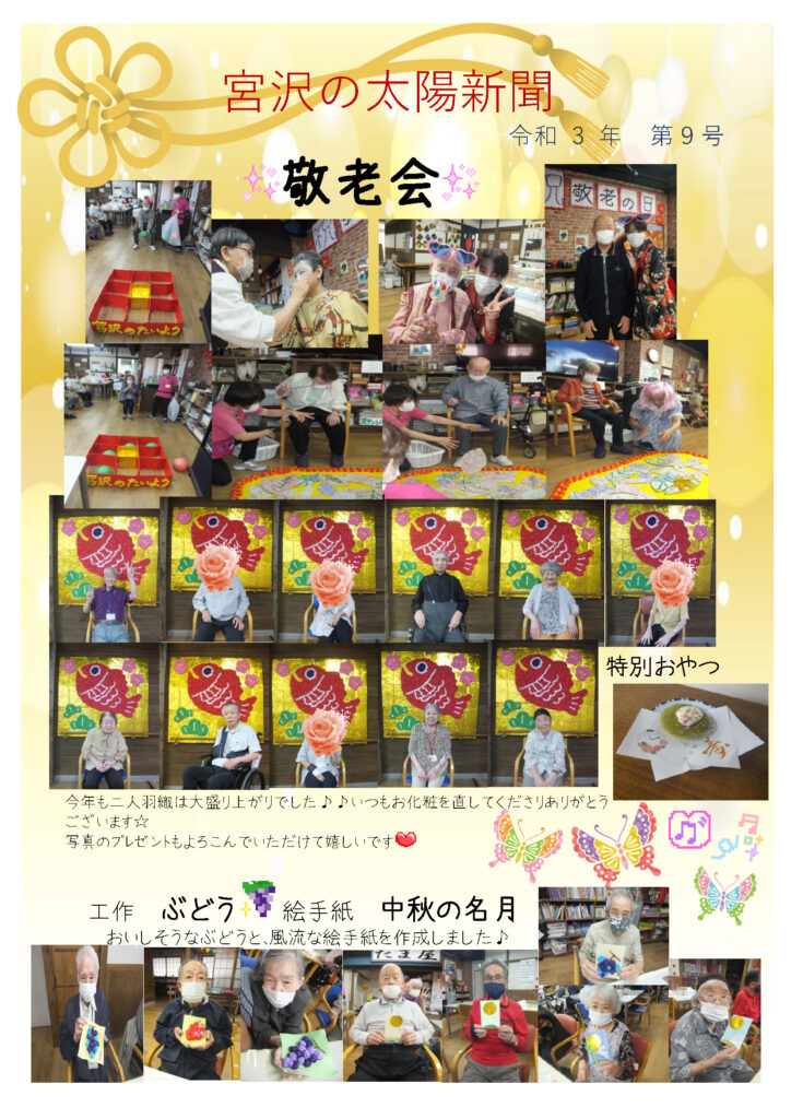 敬老会　今年も大盛況。令和3年第9号 太陽新聞