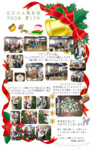 歌あり、踊りあり、楽しいクリスマス会。令和3年第12号 太陽新聞