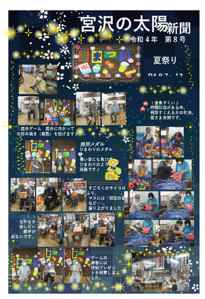8月7日～13日、夏祭りを開催いたしました。令和4年第8号 太陽新聞
