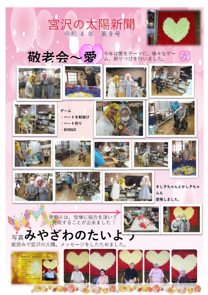 敬老会～愛～を開催いたしました。令和4年第9号 太陽新聞