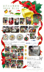 Happy クリスマスパーティ　令和4年第12号太陽新聞