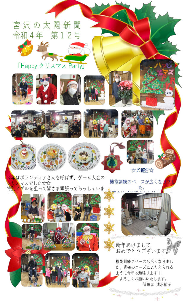 Happy クリスマスパーティ　令和4年第12号太陽新聞