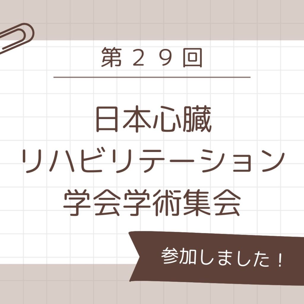 第２９回日本心臓リハビリテーション学会学術集会