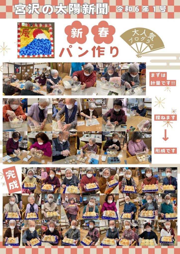 新春パン作り 令和6年第1月号太陽新聞