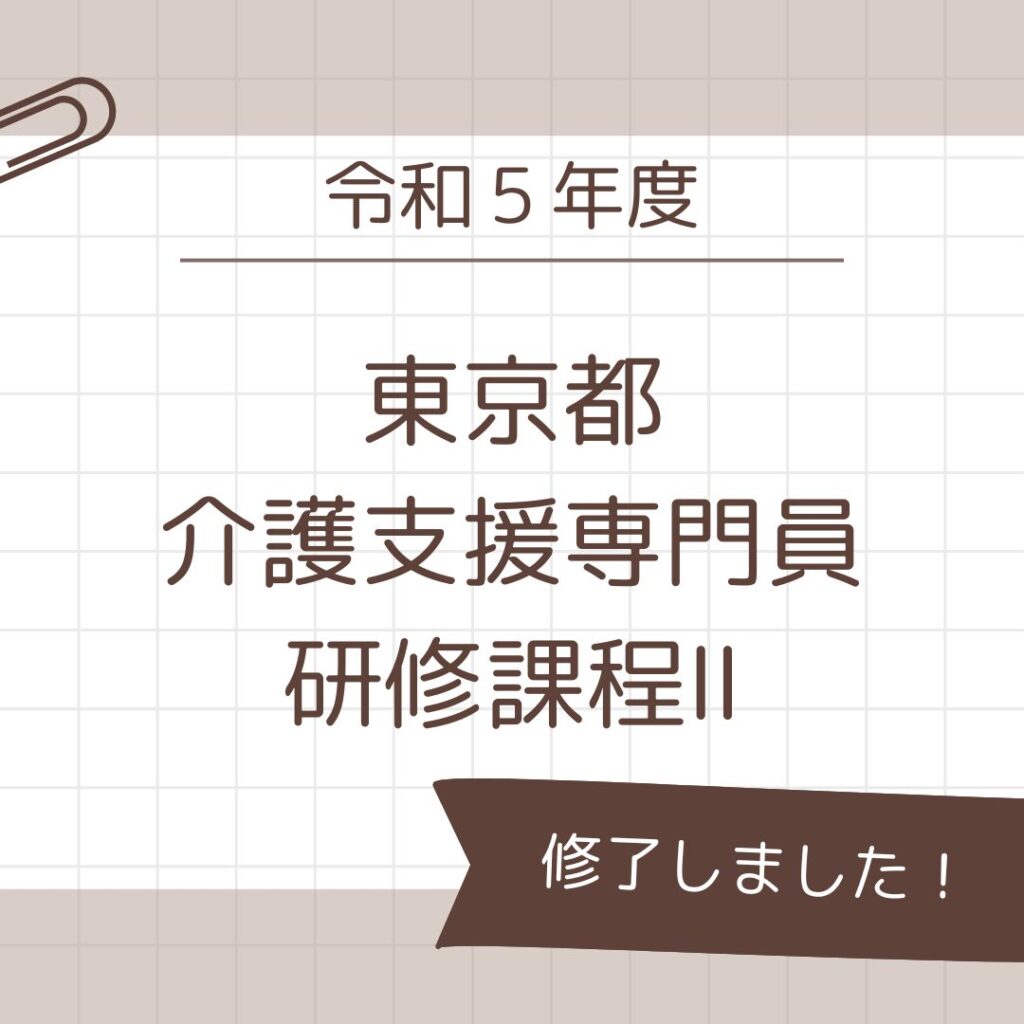 令和５年度　東京都介護支援専門員専門員研修課程Ⅱ