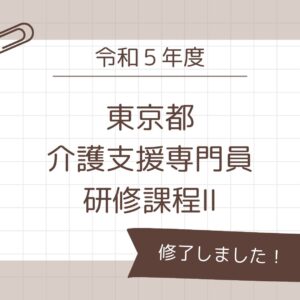 令和５年度　東京都介護支援専門員専門員研修課程Ⅱ