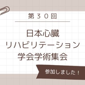 第３０回日本心臓リハビリテーション学会学術集会