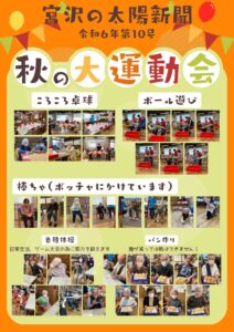 秋の大運動会 令和6年第10月号太陽新聞