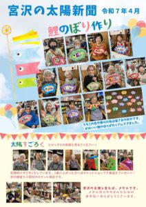 鯉のぼり作り 令和7年第4月号太陽新聞