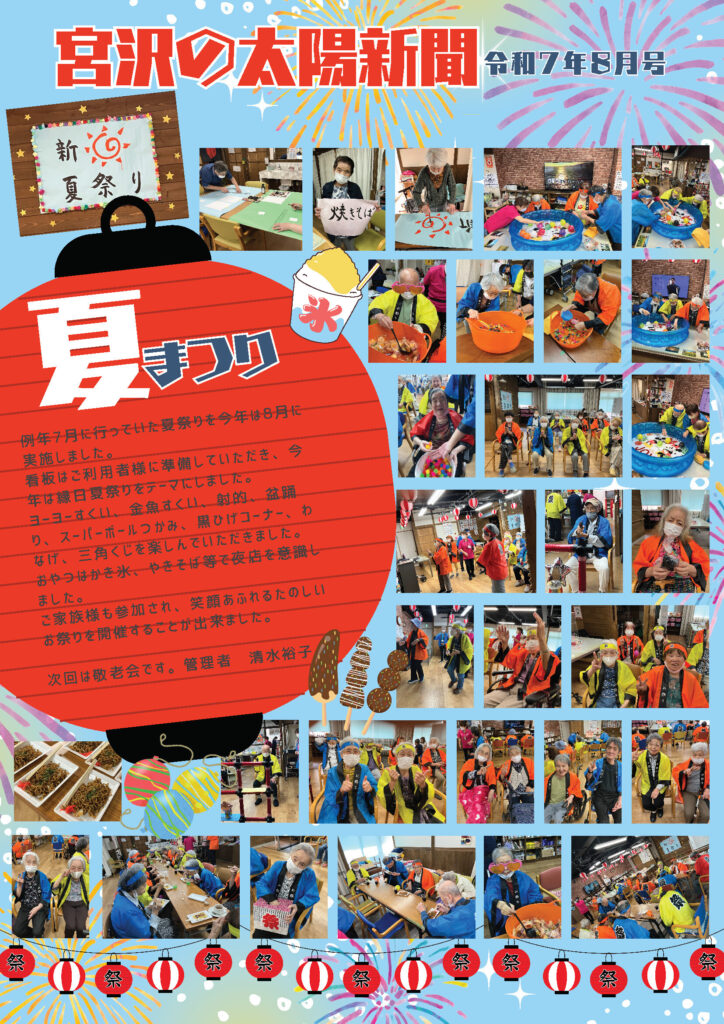 夏の笑顔と元気あふれる一日 令和7年8月号 太陽新聞