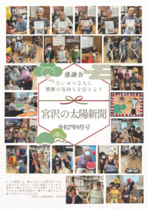 感謝の気持ちを届けて　令和7年9月号 太陽新聞